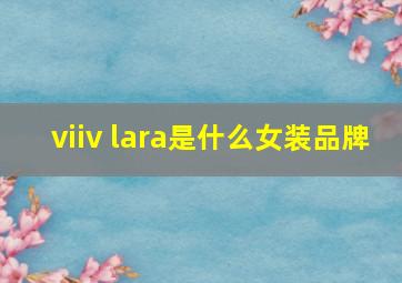 viiv lara是什么女装品牌